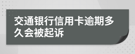 交通银行信用卡逾期多久会被起诉