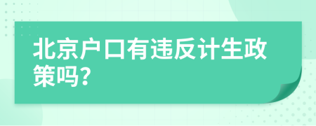 北京户口有违反计生政策吗？