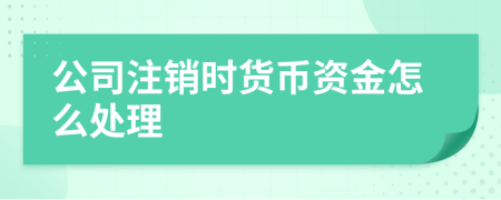 公司注销时货币资金怎么处理