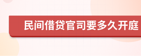 民间借贷官司要多久开庭