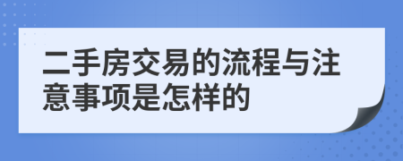 二手房交易的流程与注意事项是怎样的