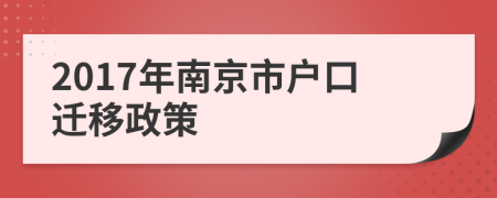 2017年南京市户口迁移政策