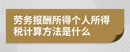 劳务报酬所得个人所得税计算方法是什么