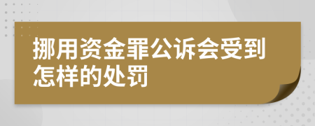 挪用资金罪公诉会受到怎样的处罚