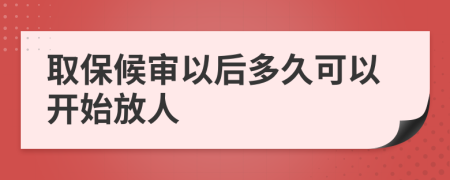 取保候审以后多久可以开始放人