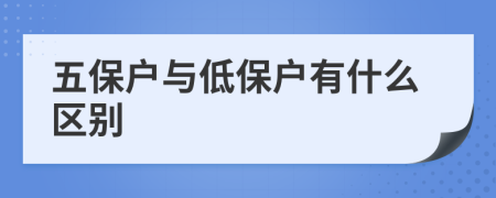 五保户与低保户有什么区别