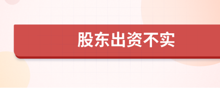 股东出资不实