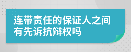 连带责任的保证人之间有先诉抗辩权吗