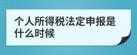 个人所得税法定申报是什么时候