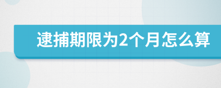 逮捕期限为2个月怎么算