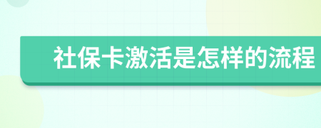 社保卡激活是怎样的流程