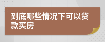 到底哪些情况下可以贷款买房