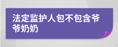 法定监护人包不包含爷爷奶奶