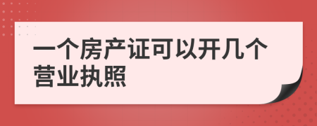 一个房产证可以开几个营业执照