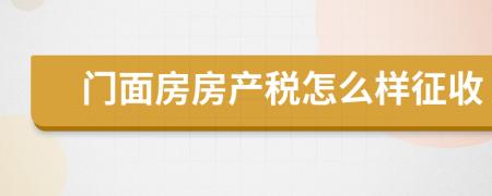 门面房房产税怎么样征收