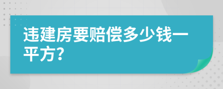 违建房要赔偿多少钱一平方？