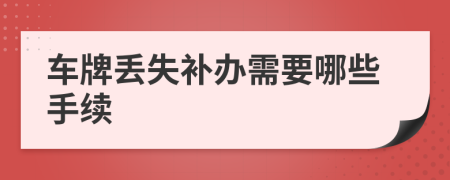 车牌丢失补办需要哪些手续