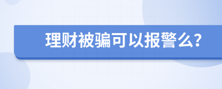 理财被骗可以报警么？