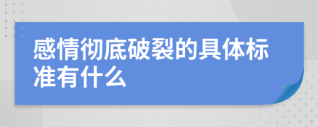 感情彻底破裂的具体标准有什么