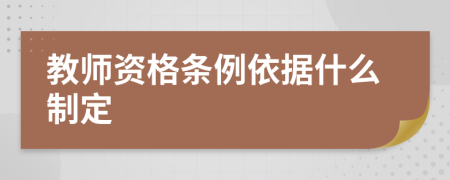 教师资格条例依据什么制定