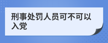 刑事处罚人员可不可以入党