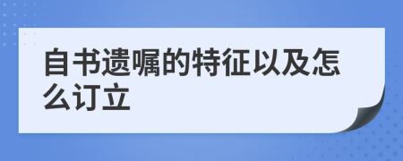 自书遗嘱的特征以及怎么订立