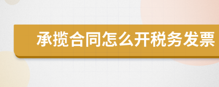 承揽合同怎么开税务发票