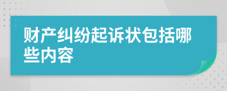 财产纠纷起诉状包括哪些内容