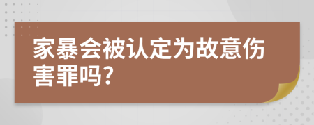 家暴会被认定为故意伤害罪吗?