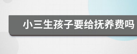 小三生孩子要给抚养费吗
