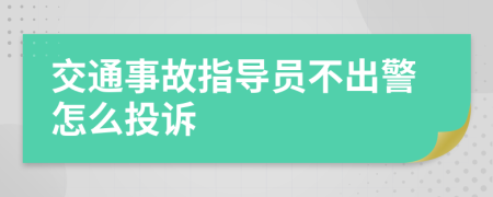 交通事故指导员不出警怎么投诉