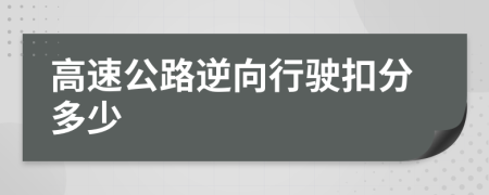 高速公路逆向行驶扣分多少