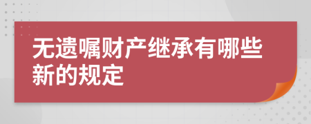 无遗嘱财产继承有哪些新的规定