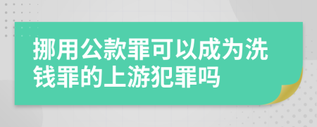 挪用公款罪可以成为洗钱罪的上游犯罪吗