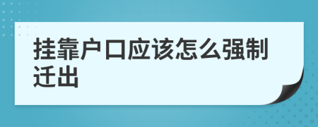 挂靠户口应该怎么强制迁出