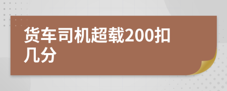 货车司机超载200扣几分