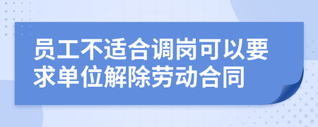 员工不适合调岗可以要求单位解除劳动合同