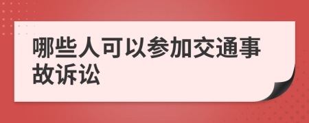 哪些人可以参加交通事故诉讼