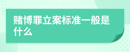 赌博罪立案标准一般是什么