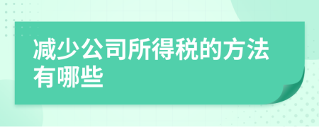 减少公司所得税的方法有哪些