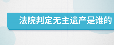 法院判定无主遗产是谁的