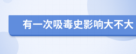 有一次吸毒史影响大不大