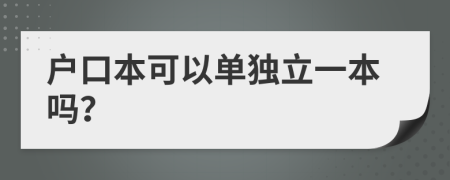 户口本可以单独立一本吗？