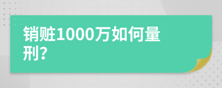 销赃1000万如何量刑？