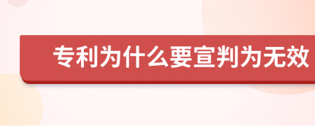 专利为什么要宣判为无效