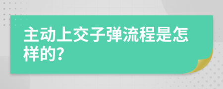 主动上交子弹流程是怎样的？