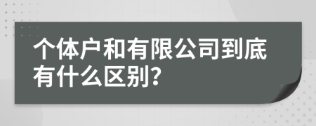 个体户和有限公司到底有什么区别？