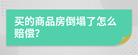 买的商品房倒塌了怎么赔偿？