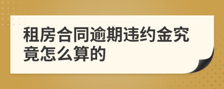 租房合同逾期违约金究竟怎么算的