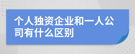 个人独资企业和一人公司有什么区别